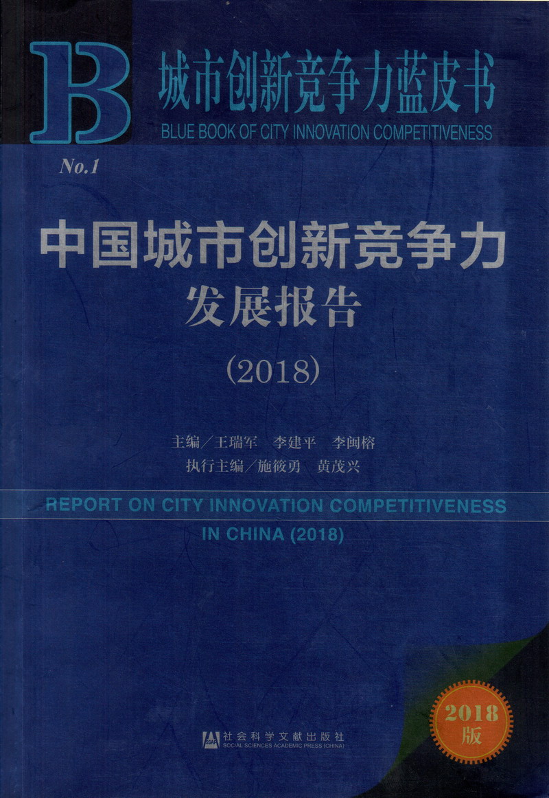 插进逼里操视频免费看中国城市创新竞争力发展报告（2018）