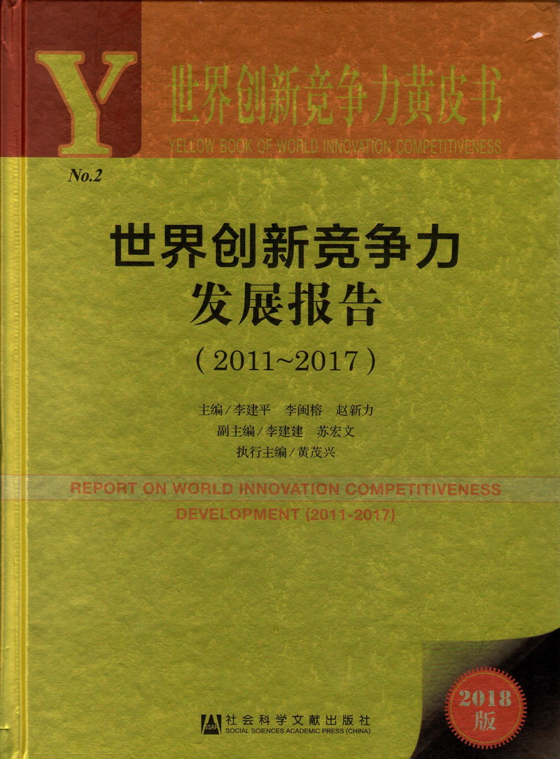 美女被日鸡巴世界创新竞争力发展报告（2011-2017）